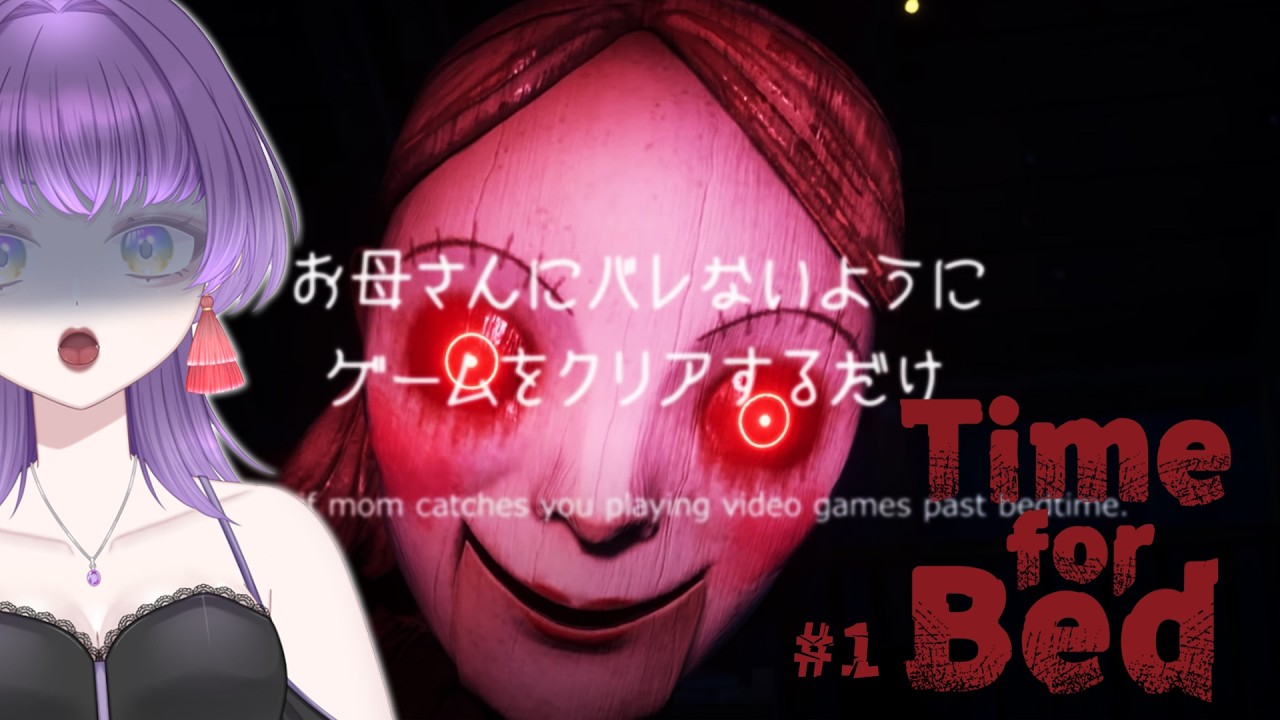 【Time for Bed - 夜ふかしの悪夢】#1 ママ型ロボにバレないようにゲームしよう！【朽無よみね/個人勢VTuber】