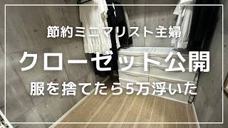 【節約ミニマリスト】クローゼット公開｜ミニマリスト主婦の服は何枚？断捨離で洋服代を節約した話