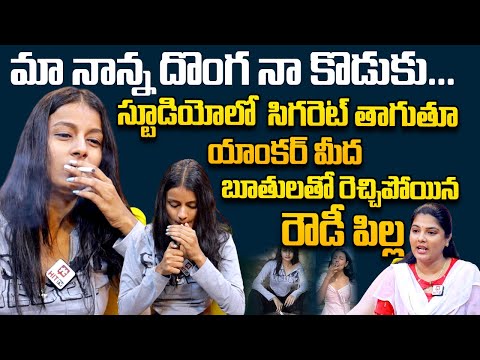 స్టూడియోలో సిగిరెట్ తాగుతూ యాంకర్ మీద బూతులతో రెచ్చిపోయిన రౌడీ పిల్ల Smoke Girl Radhika Latest