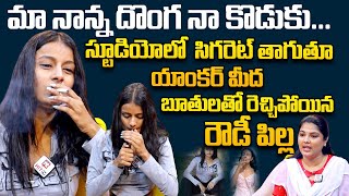 స్టూడియోలో సిగిరెట్ తాగుతూ యాంకర్ మీద బూతులతో రెచ్చిపోయిన రౌడీ పిల్ల Smoke Girl Radhika Latest