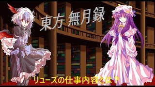 【ゆっくり物語】 東方無月録 第参話