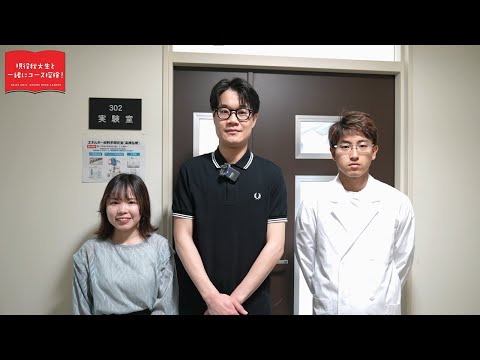 総合環境理工学部 応用化学生物学科 応用化学コース