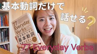 『77 Everyday Verbs』をレビュー｜中級者におすすめ！基本動詞で英会話表現を増やす