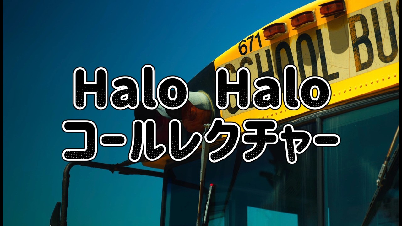 Halo Halo コールレクチャー動画