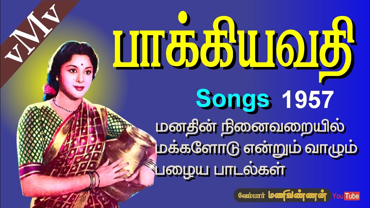 Aasai Kiliye Song Lyrics | Bhagyavathi | P. Leela
