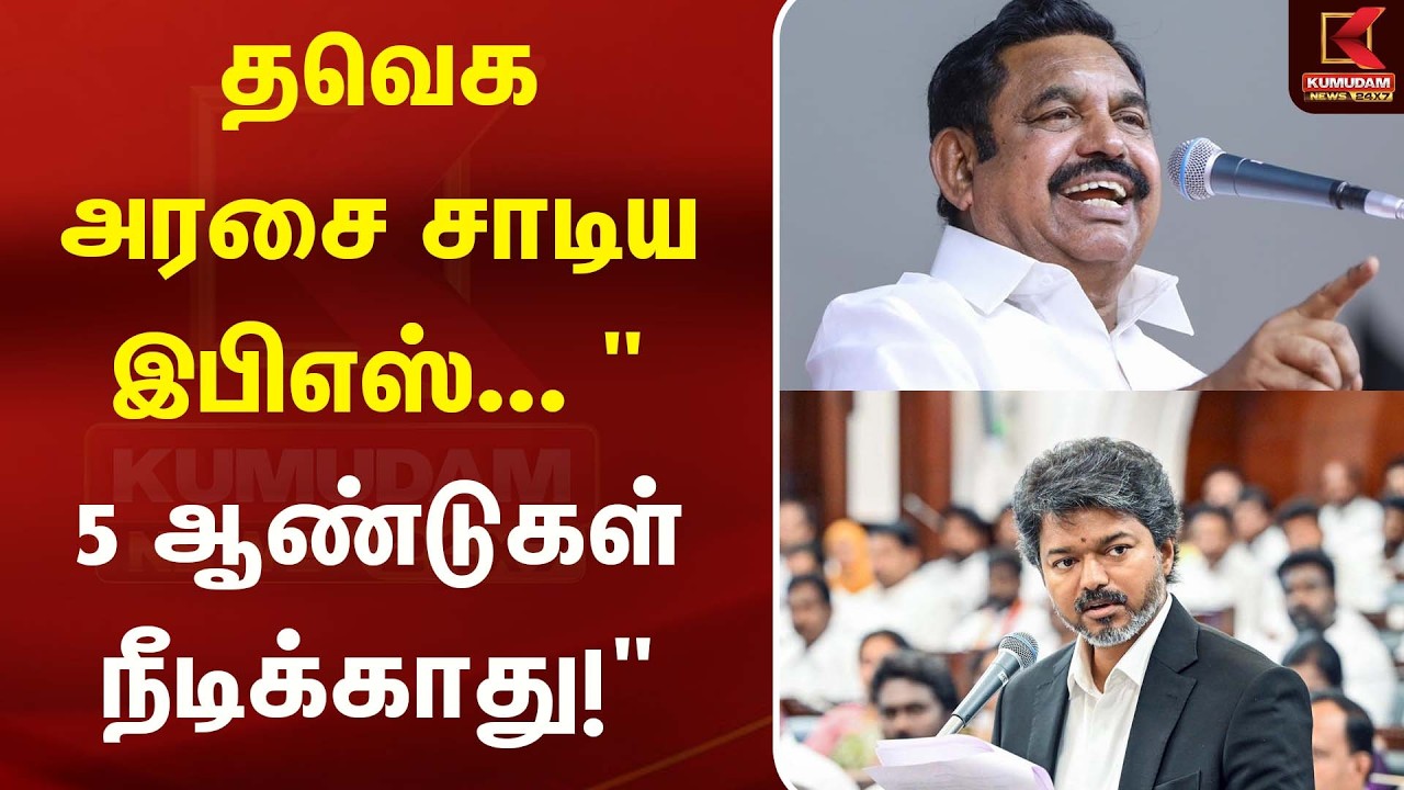 தவெக அரசை சாடிய இபிஎஸ்... தவெக அரசை சாடிய இபிஎஸ்...