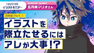  - 【添削】五月病マリオさんの得意技！？絵を上手く見せるには"アレ"が大事！【raytrekイラストセミナー】