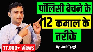 LIC Selling Tips in Hindi | Life insurance selling tips | LIC Selling techniques | By: Amit Tyagi