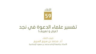 لقاء أهل التفسير 59 - تفسير علماء الدعوة في نجد image