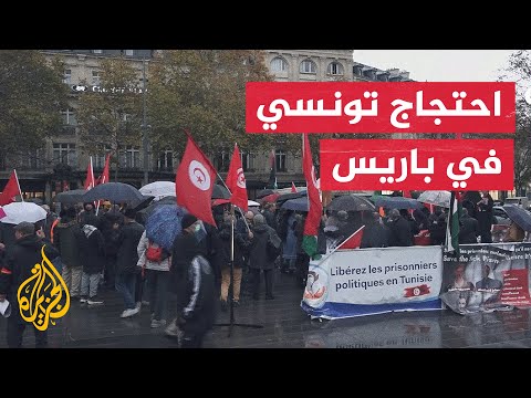 مظاهرة في باريس تندد بتدهور الأوضاع الحقوقية والسياسية بتونس