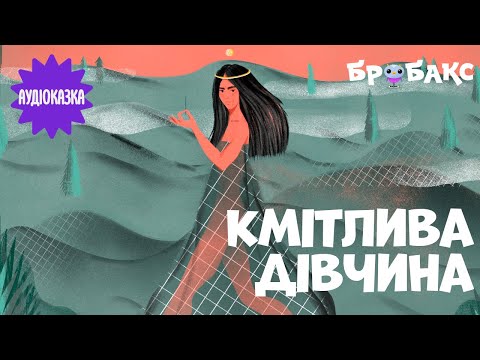 Суспільне Казки | Казка на ніч — Вечірня казочка