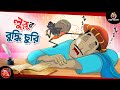 Lullur Buddhi Churi BANGLA GOLPO LULLU BHUTER BANGLA CARTOON BENGALI GHOST STORIES