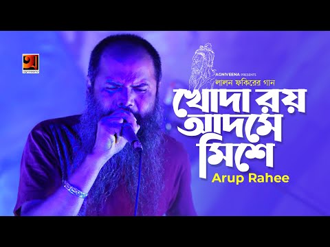 Khoda Roy Adome Mishe || খোদা রয় আদমে মিশে || Arup Rahee || Lalon Geeti || Official Lyrical Video
