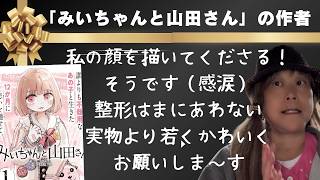 「みいちゃんと山田さん」の亜月ねねさんが、なんと私の顔を描いてくださる！（感涙）実物より若くかわいーくお願いします。