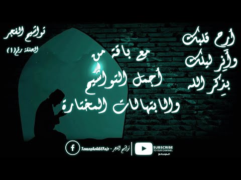 تواشيح الفجر من تسجيلات إذاعة القرآن الكريم لشعائر صلاة الفجر الحلقة رقم 1 لأفضل المبتهلين