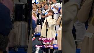 2024.11.22 東京巨蛋外野 私服的#璦昀　吉力吉撈鞏冠應援　#キチリキキチロウキョウカン　#プレミア12  東京ドームの台湾チア #cheerleader