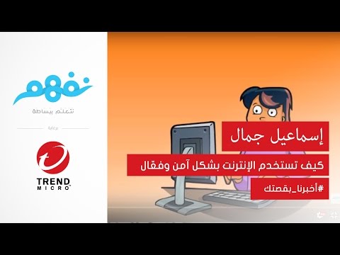 #أخبرنا_بقصتك: كيف تحمي نفسك على الإنترنت | مسابقة نفهم برعاية تريندمايكرو