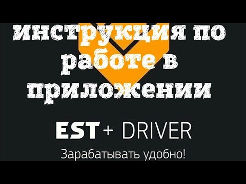 ИНСТРУКЦИЯ ПО РАБОТЕ В ПРИЛОЖЕНИИ EST+ DRIVER