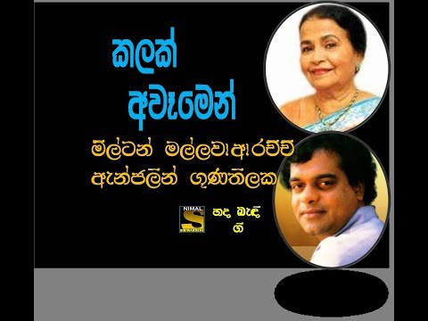 kalak Awamen Perum Pura (කලක්  අවෑමෙන් පෙරුම් පුරා  ) Anjoline Gunatilake & Milton Mallawarachchi