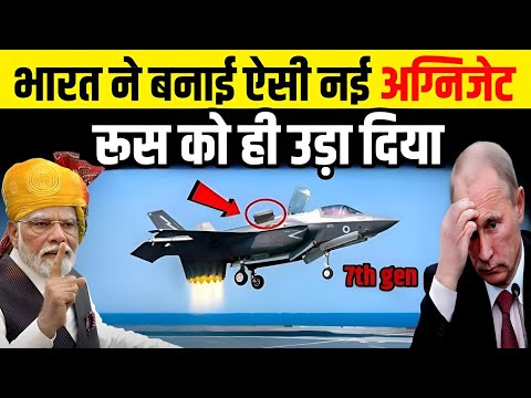 भारत रूस पर भारी पड़ गया, अमेरिका भी हुआ हैरान | India Makes Powerful Fighter Jet
