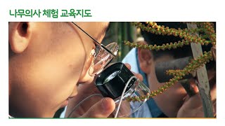 나무의사체험교육지도 2/2(야외 교육편)