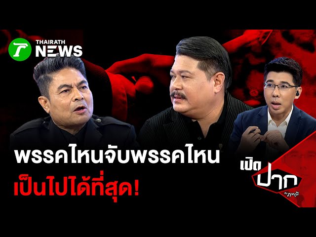 พรรคไหนจับพรรคไหน เป็นไปได้ที่สุด!  | 26 ธ.ค. 68 | เปิดปากกับภาคภูมิ