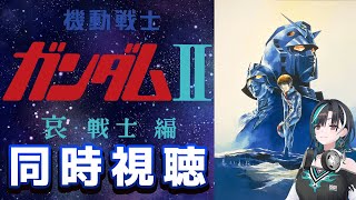輪堂千速 - 【同時視聴/WATCHALONG】劇場版！機動戦士ガンダムII 哀・戦士編みるぞ～～～～！【#輪堂千速 / #hololivedev is #FLOWGLOW 】
