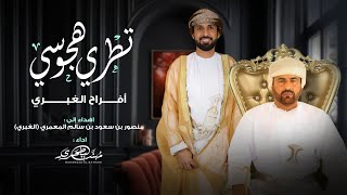 كلمات اغنية تطري هجوسي مهند البطحري