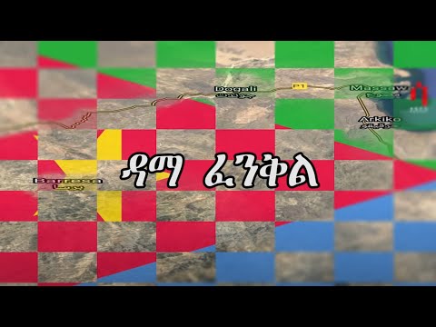 ዳማ ፈንቅል  | The Chess of Fenkil Eritrea Massawa Fenkil  | Massawa Liberation Battle 1990 Fenkil