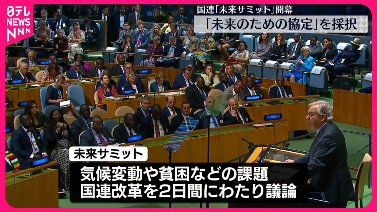 【「未来サミット」開幕】気候変動や国連改革など議論