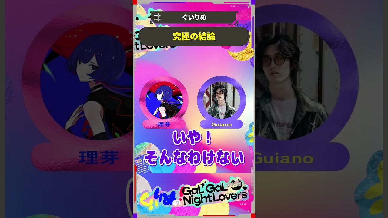 究極の結論  #guiano #ぐいりめ #shorts