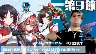 【ストリートファイターリーグ: Pro-JP 2025】Division F 第9節　 同時視聴❗ササモさん、れん先輩、はなび　【 ぶいすぽっ！甘結もか】