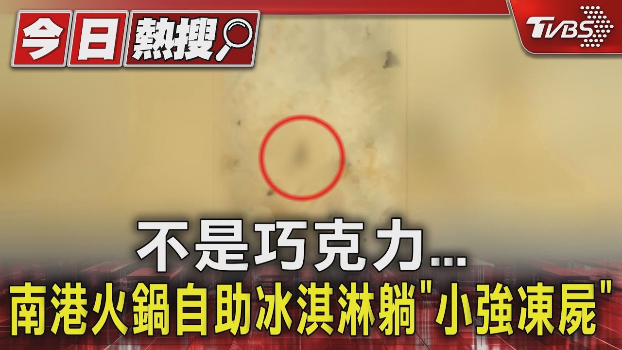 不是巧克力 南港火鍋自助冰淇淋躺「小強凍屍」
