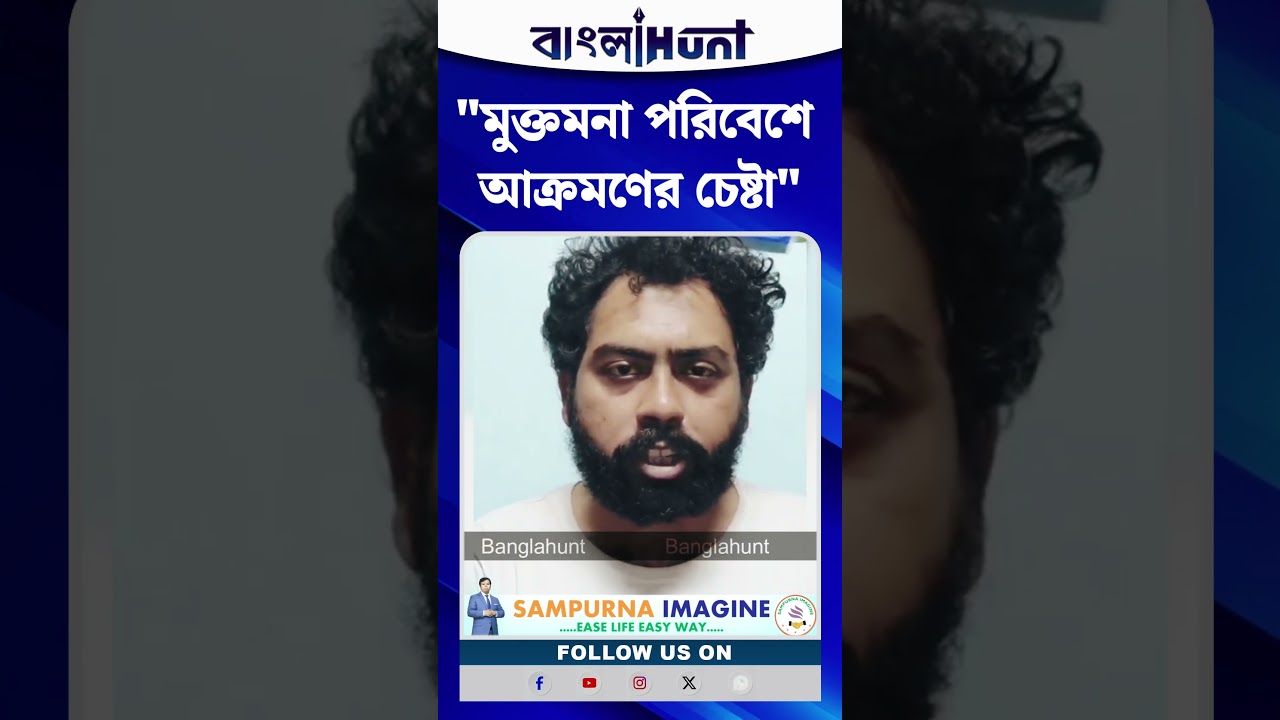 Jadavpur University-র ভিতরে মুক্তমনা পরিবেশে আক্রমণের চেষ্টা: Debanjan Dey