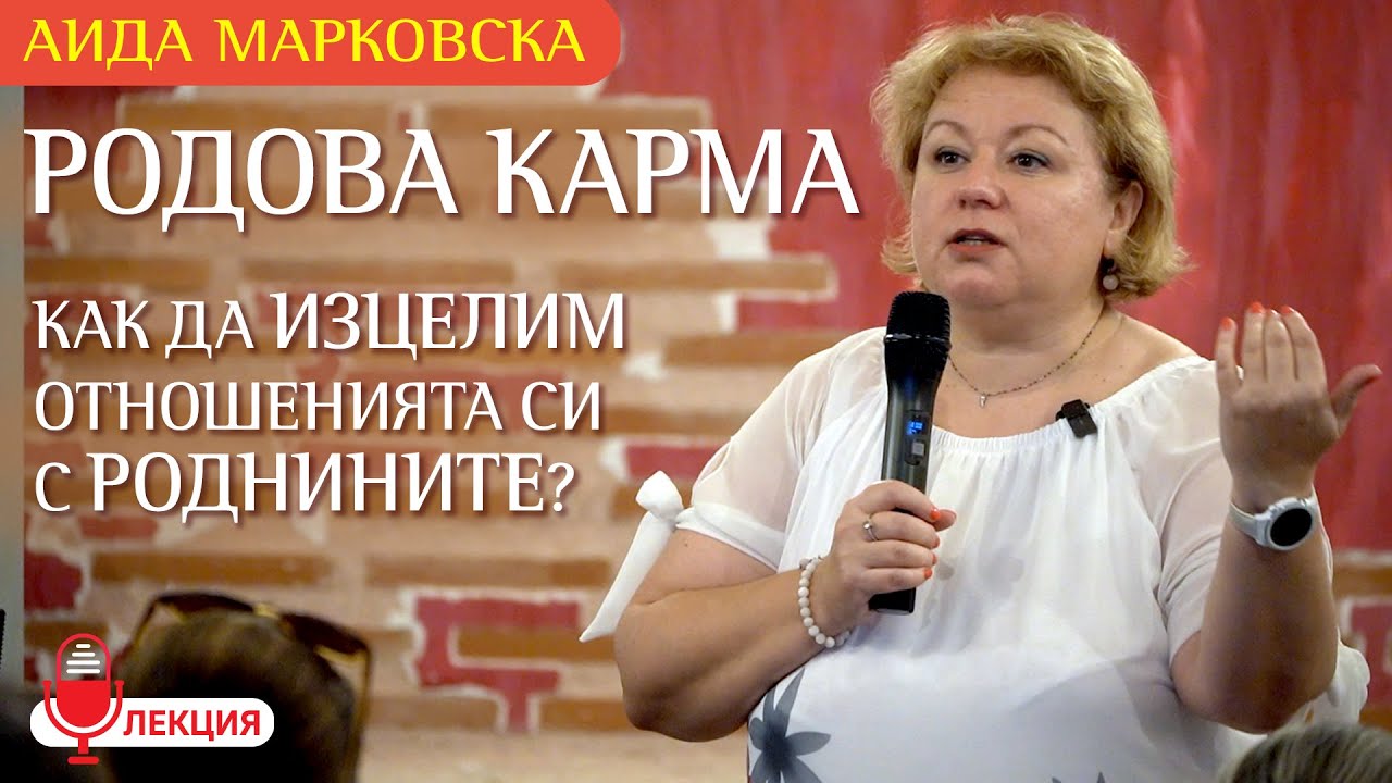 Аида Марковска: Как да изцелим родовата ни карма?