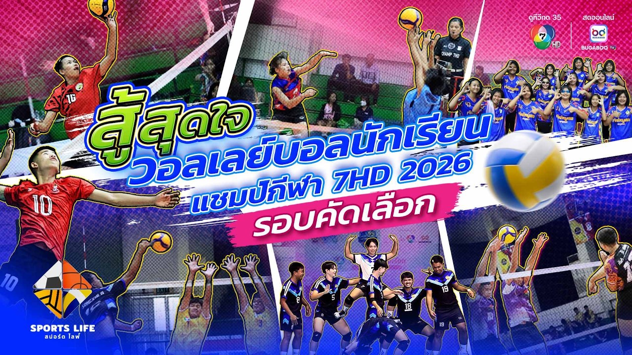 SPORTS LIFE | สู้สุดใจ วอลเลย์บอลนักเรียน แชมป์กีฬา 7HD 2026 รอบ
