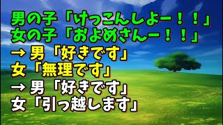 【スカッとひろゆき】男の子「けっこんしよー!!」 女の子「およめさんー!!」 → 男「好きです」 女「無理です」 → 男「好きです」 女「引っ越します」