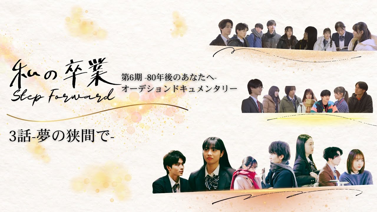 【３/６　ドキュメント 私の卒業〜80年後のあなたへ〜】 第６期 『80年後のあなたへ』