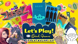 【コラボ】茶番戦隊でオインクゲーム遊ぶ！【レッツプレイオインクゲームズ】