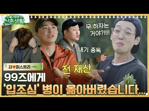 [#뀨미스트리♥] 제에발 그만해~~!! 이러다 99즈 다 죽어..!! 슬기로운 일당생활에 참여하시겠습니까? #슬기로운산촌생활 EP.5