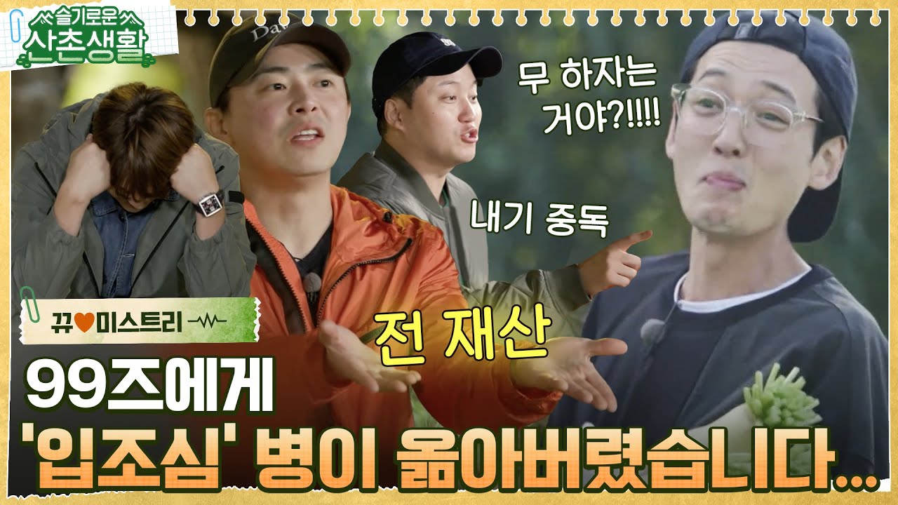 [#뀨미스트리♥] 제에발 그만해~~!! 이러다 99즈 다 죽어..!! 슬기로운 일당생활에 참여하시겠습니까? #슬기로운산촌생활 EP.5