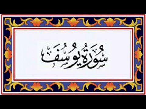 Surah YOUSUF (Yusuf)سورة يوسف - Recitiation Of Holy Quran - 12 Surah Of Holy Quran