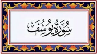 Surah YOUSUF (Yusuf)سورة يوسف - Recitiation Of Holy Quran - 12 Surah Of Holy Quran