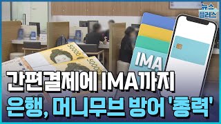 간편결제에 IMA까지…은행, 머니무브 막아라 / 한국경제TV뉴스