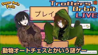 【初見プレイ】動物オートチェスゲー見つけたのでやってみる【PC/スマホ】