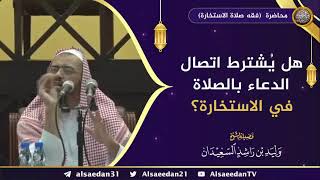 صورة هل يُشترط اتصال الدعاء بالصلاة في الاستخارة ؟