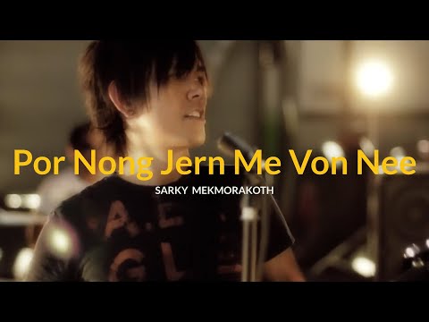 Sarky Mekmorakoth - Por Nong Jern Me Von Nee - ເພາະນ້ອງຈຶ່ງມີວັນນີ້ (Official MV)