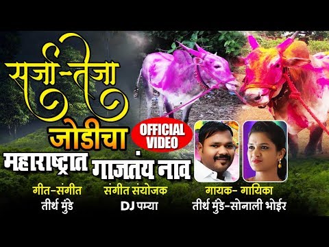 सरजा तेजा जोडीच महाराष्ट्रात गाजतय नाव | Sarja Teja Jodicha Naav | Latest Marathi Song