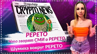 🐸Pepeto в 2025 году: шумиха в СМИ и ажиотаж вокруг монеты мема 100x!🚀🚀🚀