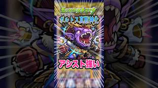 【アシストスキル】ポルトス真獣神化が亜人族へのサポート性能が凄い！ #モンスト #モンスターストライク #ゲーム #ゲーム実況 #ガチャ神引き #ワンパン #破界の星墓 #shorts